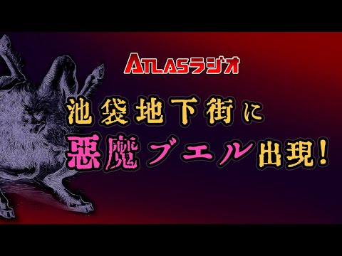 ATLASラジオ2nd 80 池袋地下街で悪魔ブエルを目撃!