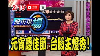 【元宵節氣不變盤!3月軋空行情來了董事會風聲將至!】20190219-1股市現場*鄭明娟(賴建承×丁兆宇×林漢偉)