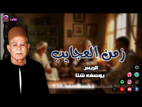 الريس يوسف شتا موال زمن العجايب اكثر المواويل الصعيدية الاكثر سمعا