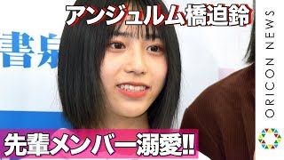 アンジュルム新メンバー・橋迫鈴、初々しい受け答えに上國料萌衣&佐々木莉佳子ら先輩メンバー悶絶「かわいい～！」　密着ドキュメンタリーフォトブック『アンジュルムと書いて、青春と読む。』発売記念握手会