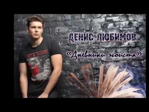 Денис Любимов - Дневники эгоиста