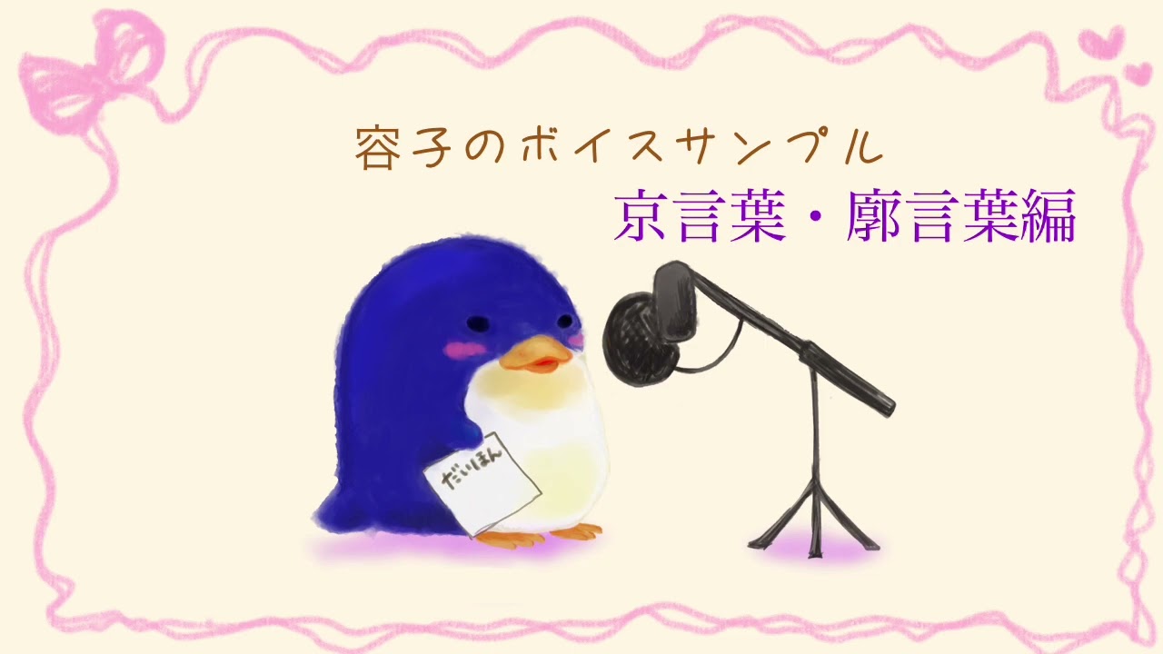 ボイスサンプル【京言葉・廓言葉編】 - YouTube