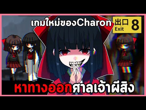 หาทางหนีจากศาลเจ้าผีสิง เกมผีใหม่ค่าย Charon 