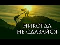 Никогда не сдавайся Сильнейшая мотивация