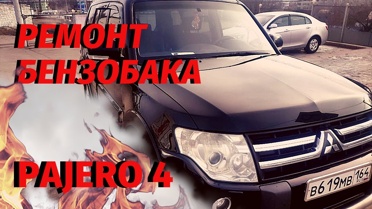 РЕМОНТ ТОПЛИВНОГО БАКА MITSUBISHI PAJERO, СЛАБЫЕ МЕСТА МИТСУБИСИ ...