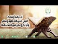 قصة مؤثرة قراءة أوقفت النبي صلى الله عليه وسلم وأبا بكر وعمر رضي الله عنهما المجيدي بصائر قرآن 