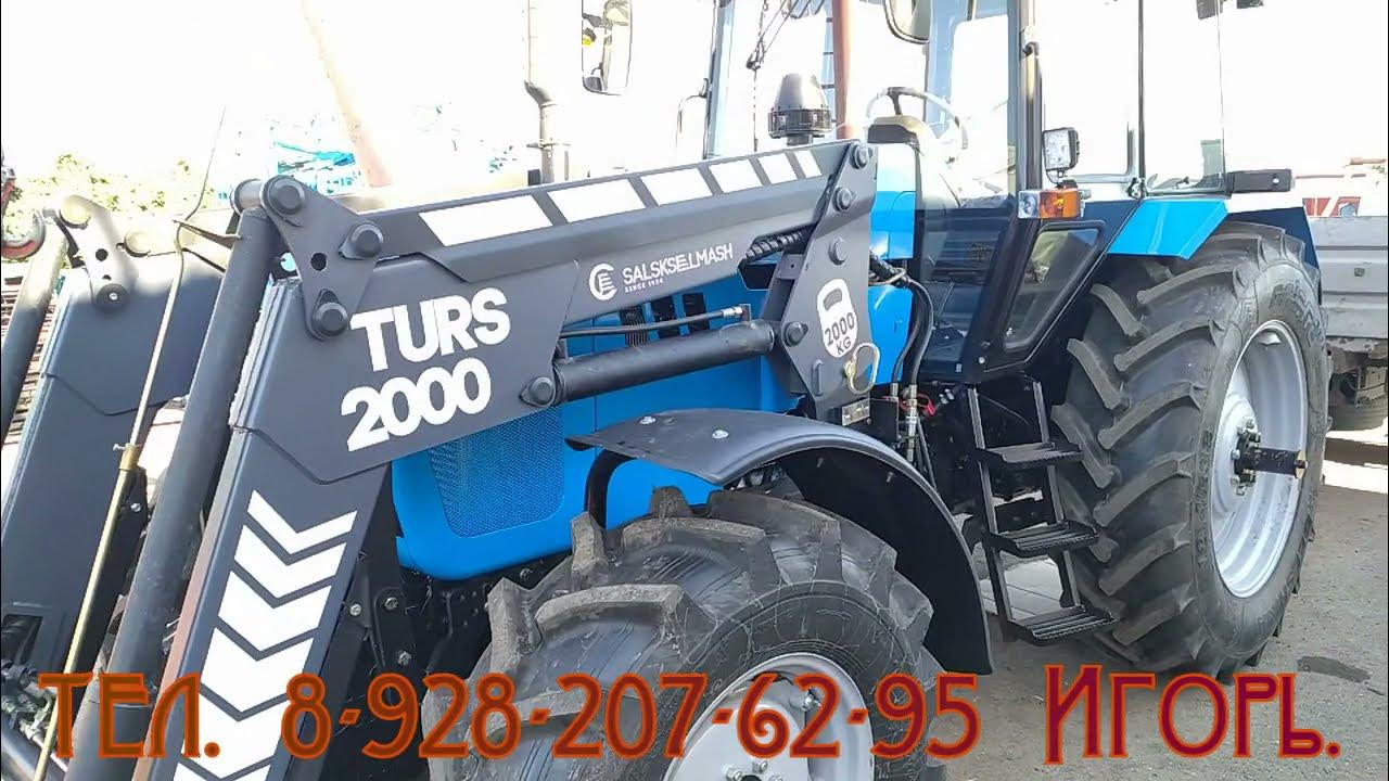 мтз 1221. мтз 1221 с куном турс 2000. турс-2000 сальсксельмаш. фронтальный погрузчик turs-1500. турс 2000 на мтз.