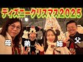 【VLOG】家族でクリスマスのディズニーランドへ!オタク発揮しすぎたw