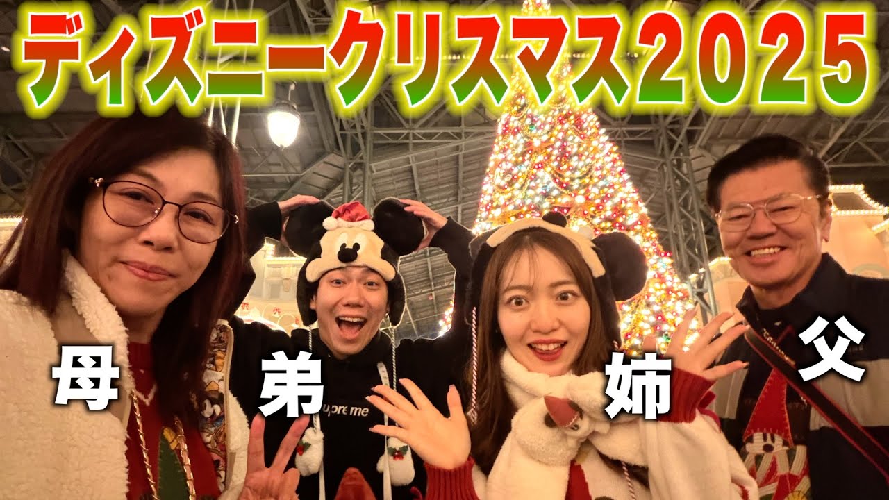 【VLOG】家族でクリスマスのディズニーランドへ！オタク発揮しすぎたw