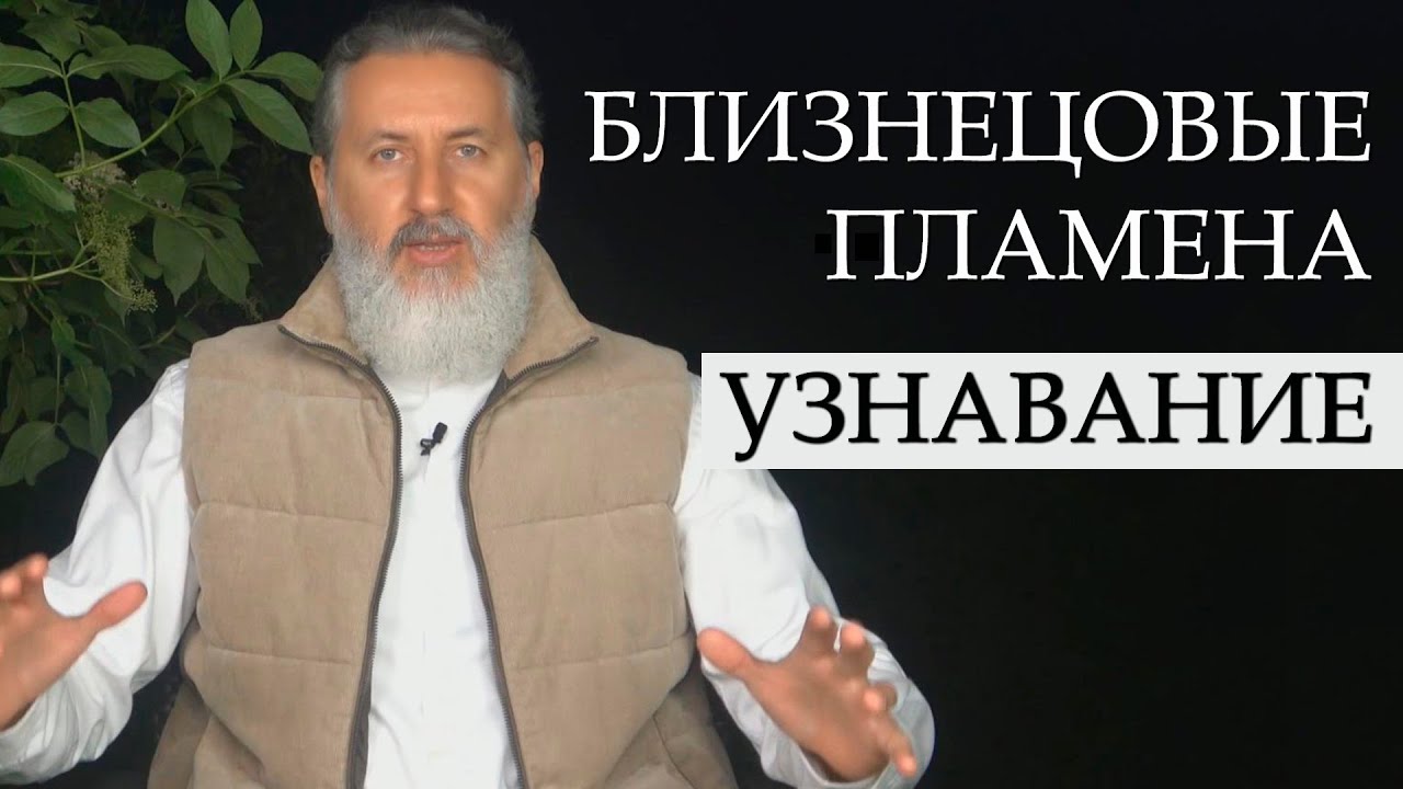 Узнавание Близнецовых Пламён. Космическая Любовь, Высшая Атма, миссия, преодоление духовной гордыни
