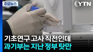 기초연구 고사 직전인데...과기정통부는 전 정부 탓만 / YTN