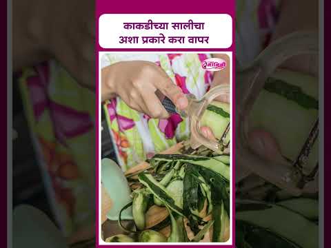 काकडीच्या सालीचा अशा प्रकारे करा वापर I Use cucumber peel in this way