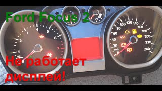 Не работает дисплей на приборной панели Ford Focus 2 (Ремонт)