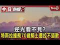 逆光看不見? 特斯拉撞飛70歲騎士遭控不道歉｜TVBS新聞 @TVBSNEWS01