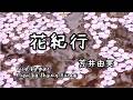 花紀行/荒井由実(歌詞付き)松任谷由実 Yumi Matsutoya  Traveling Through Scatter Petals【高音質音源で歌ってみた】yuneカバー