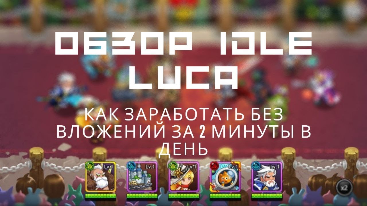 Idle Luca. Заработок без вложений. Зарабатывай тратя 2 минуты в день.