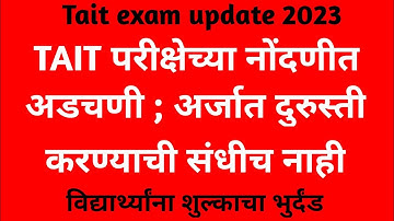 Tait exam update | Tait परीक्षेच्या नोंदणीत अडचणी; अर्जात दुरुस्ती करण्याची संधीच नाही update 2023