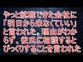 感動する話 就職した会社に明日から来なくていいと言われた。彼氏に相談するとびっくりすることを言われた【スカッと!あこりこEX】
