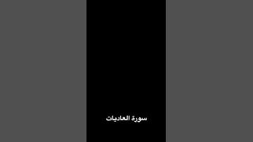 تلاوة سورة العاديات بمقام العجم Maqam Ajam Surah Al Adiyat #quran #Ajam