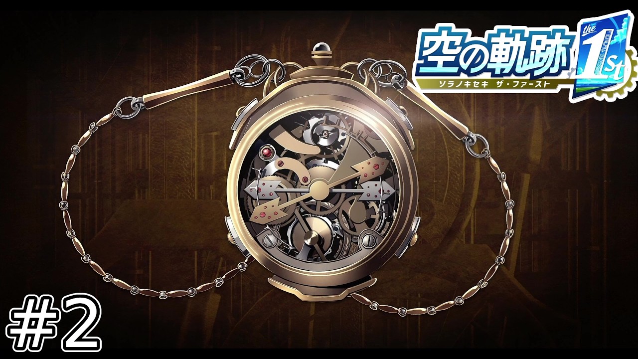 そうコレコレ！この圧倒的チュートリアル感！【空の軌跡 the 1st】#2