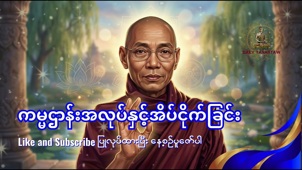 ကမ္မဌာန်းအလုပ်နှင့်အိပ်ငိုက်ခြင်း - ပါချုပ်ဆရာတေ် #ဓမ္မ #တရားတော် #စိတ်တည်ငြိမ် #တရားတော် #တရား