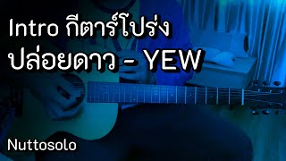 Intro ปล่อยดาว - YEW (กีตาร์โปร่ง)