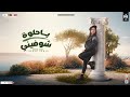 ياحلوة شوفيني المصالح لماكو حنان احمد 2026 شعبي جديد