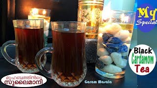 'എന്തോ ഒരു പ്രത്യേകത!!'....നമുക്കുണ്ടാക്കാം...മുഹബത്തിൻടെ സുലൈമാനി Black Cardamom Tea