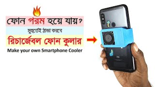 স্মার্টফোন কুলার যেভাবে বানাবেন | Make your own smartphone cooler at home [Diy]