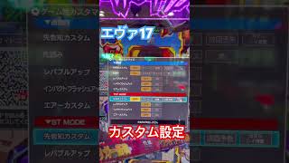【エヴァ17】みんなは、どんなカスタム入れる?