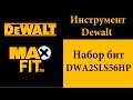 Набор бит Dewalt DWA2SLS56HP