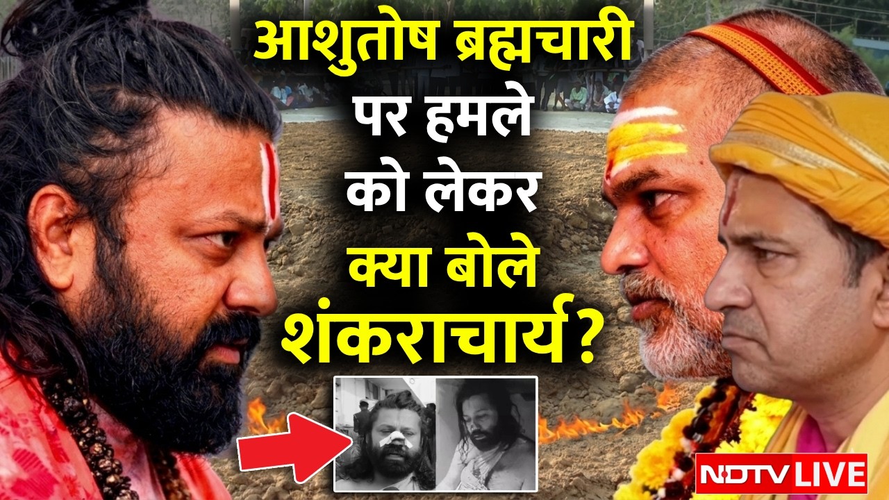 Ashutosh Maharaj Attack LIVE: आशुतोष ब्रह्मचारी पर हमले को लेकर क्या बोले शंकराचार्य?|Shankaracharya