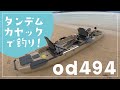 快適！(2人乗り)タンデムカヤックでカヤックフィッシング！od494【糸島市】前編