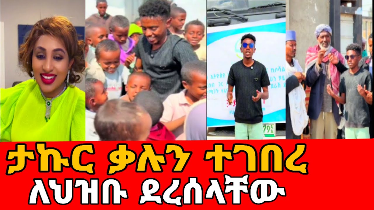 ታኩር ቃሉን አከበረ ቦታው ድረስ በመሄድ እርዳታውን ሰጠ / ህዝቡ በደስታ ተቀበለው #ethiopia #takur #ታኩር