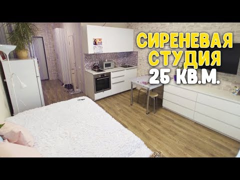 РУМ ТУР № 6 / РЕМОНТ И ДИЗАЙН КРАСИВОЙ СТУДИИ 25 КВ. М. / СТУДИЯ В СИРЕНЕВОМ ЦВЕТЕ ♥ Работающая мама