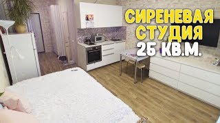 видео: РУМ ТУР № 6 / РЕМОНТ И ДИЗАЙН КРАСИВОЙ СТУДИИ 25 КВ. М. / СТУДИЯ В СИРЕНЕВОМ ЦВЕТЕ ♥ Работающая мама картинка: РУМ ТУР № 6 / РЕМОНТ И ДИЗАЙН КРАСИВОЙ СТУДИИ 25 КВ. М. / СТУДИЯ В СИРЕНЕВОМ ЦВЕТЕ ♥ Работающая мама