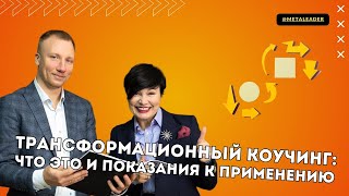 видео: Что такое трансформационный коучинг? Для чего его можно использовать и какие показания к применению? картинка: Что такое трансформационный коучинг? Для чего его можно использовать и какие показания к применению?