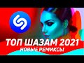 ТОП ШАЗАМ 2021 Русские ремиксы 2021 Музыка 2021 Новинки Ремиксы в машину Top Shazam