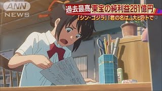 シン・ゴジラ、君の名は。・・・東宝が過去最高益に(17/01/16)