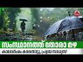 സംസ്ഥാനത്ത് തോരാ മഴ,കാലവര്ഷം കരതൊട്ടു,പ്രളയ സാധ്യത? | Kerala Monsoon | Heavy Rain | Orange Alert