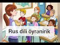 Rus dili öyrənirik.  20-ci dərs. Sadə danışıg praktikası. Ən çox istifadə edilən sözlər.