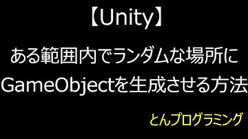 【Unity3D_動画で解説】ある範囲内でランダムな場所にGameObjectを生成させる方法