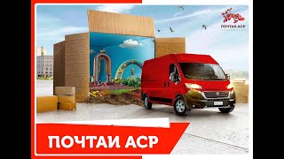 ҶДММ ПОЧТАИ АСР: Дастраскунии молу маҳсулот дар кӯтоҳтарин фурсат дар дохил ва хориҷи кишвар