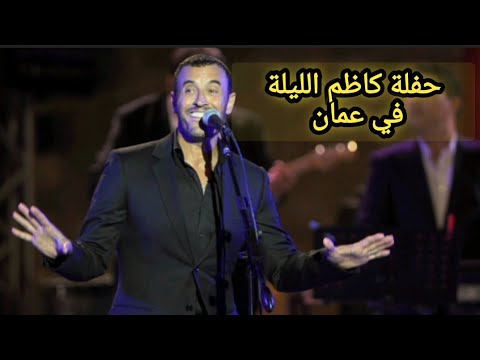 كاظم الساهر يشعل أجواء عمان الليلة باقة من أجمل أغانيه القديمة والجديدة ف حفل استثنائي