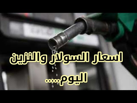 رفع سعر السولار وتثبيت سعر البنزين اليوم