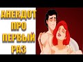 Анекдот про первый раз