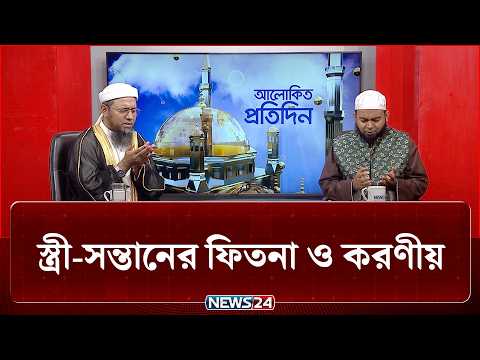 স্ত্রী-সন্তানের ফিতনা ও করণীয় | আলোকিত প্রতিদিন | Alokito Protidin | NEWS24 Islamic