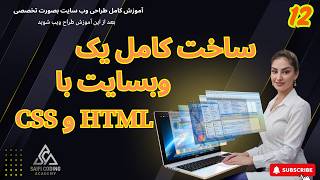 درس 12: HTML و CSS   ساخت یک وبسایت کامل با