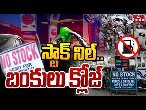 స్టాక్ నిల్‌.. బంకులు క్లోజ్‌ ! |  Petrol Shortage In Telangana | hmtv - HMTVNEWS