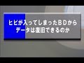 ひび割れてしまったＢＤディスクからデータは復旧できるのか？
